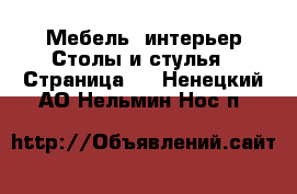 Мебель, интерьер Столы и стулья - Страница 2 . Ненецкий АО,Нельмин Нос п.